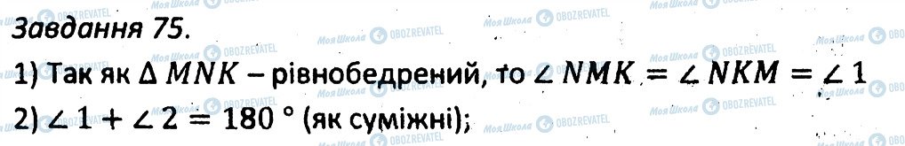 ГДЗ Геометрія 7 клас сторінка 75