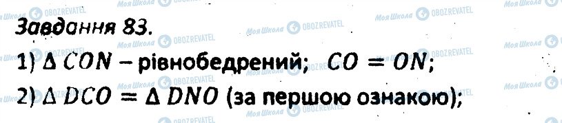 ГДЗ Геометрія 7 клас сторінка 83