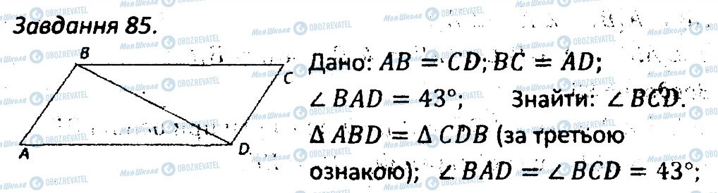ГДЗ Геометрія 7 клас сторінка 85