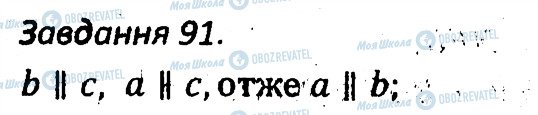 ГДЗ Геометрія 7 клас сторінка 91