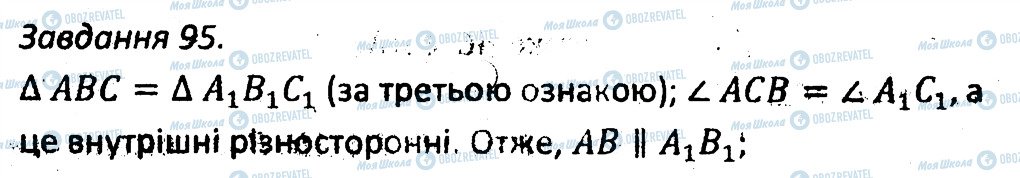 ГДЗ Геометрія 7 клас сторінка 95