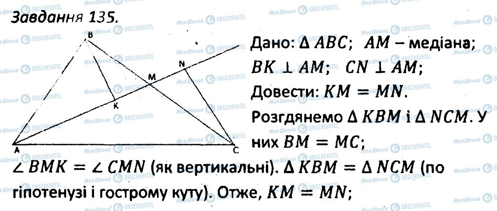 ГДЗ Геометрія 7 клас сторінка 135