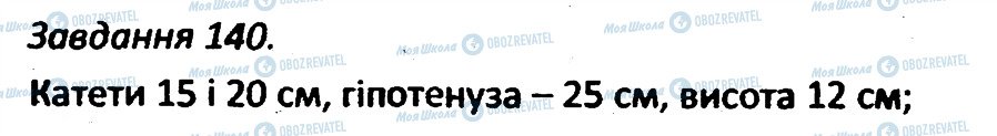 ГДЗ Геометрія 7 клас сторінка 140