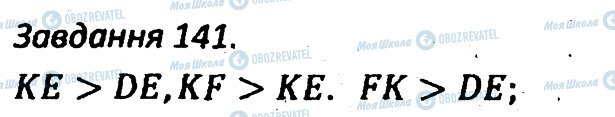 ГДЗ Геометрія 7 клас сторінка 141
