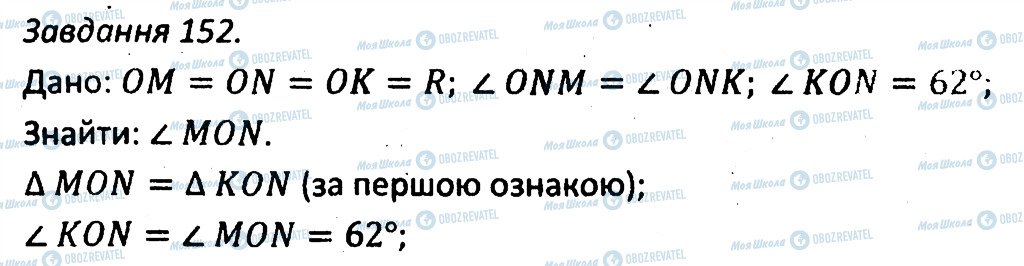 ГДЗ Геометрія 7 клас сторінка 152