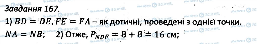 ГДЗ Геометрія 7 клас сторінка 167