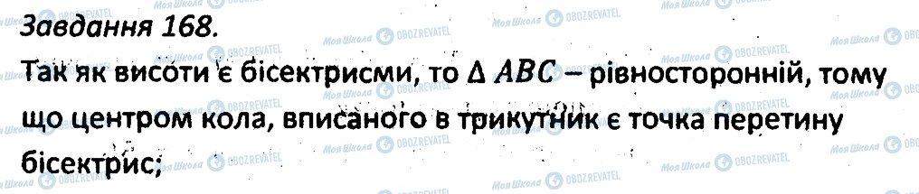 ГДЗ Геометрія 7 клас сторінка 168