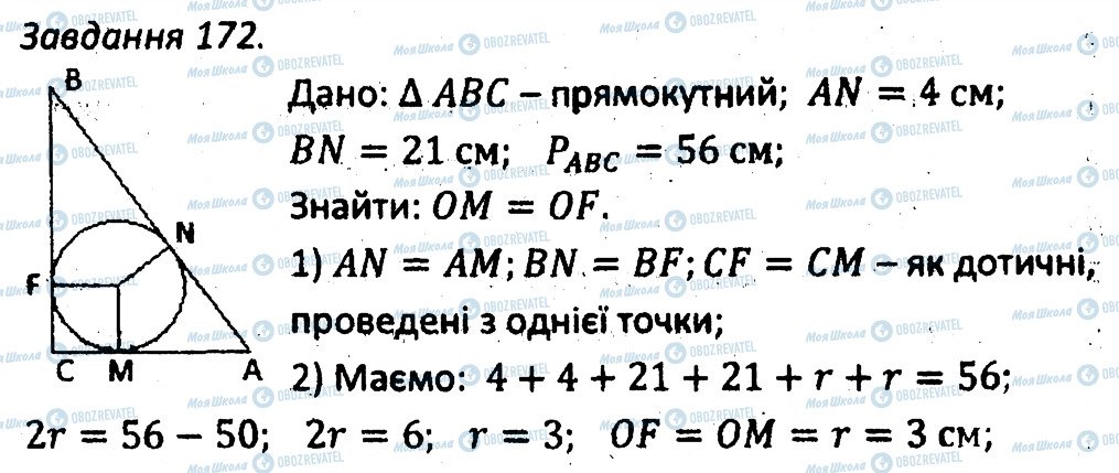 ГДЗ Геометрія 7 клас сторінка 172