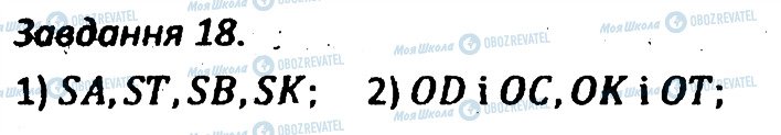 ГДЗ Геометрія 7 клас сторінка 18