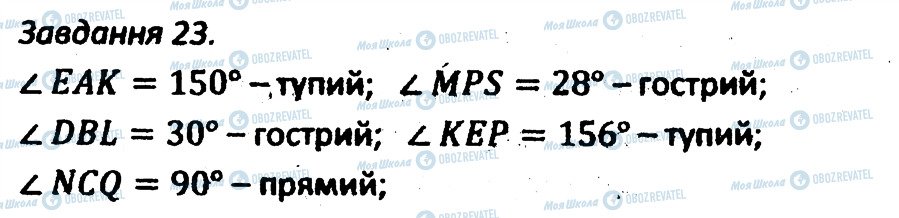 ГДЗ Геометрія 7 клас сторінка 23