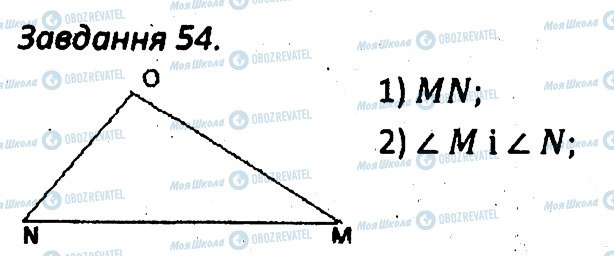ГДЗ Геометрія 7 клас сторінка 54