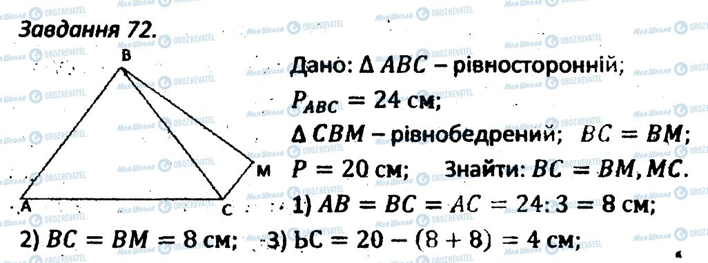 ГДЗ Геометрія 7 клас сторінка 72