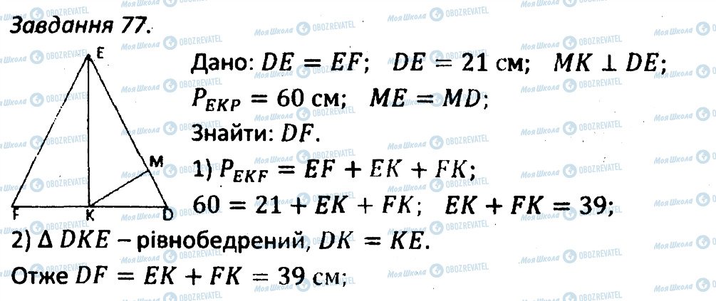 ГДЗ Геометрія 7 клас сторінка 77