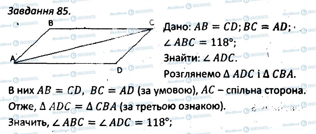 ГДЗ Геометрія 7 клас сторінка 85