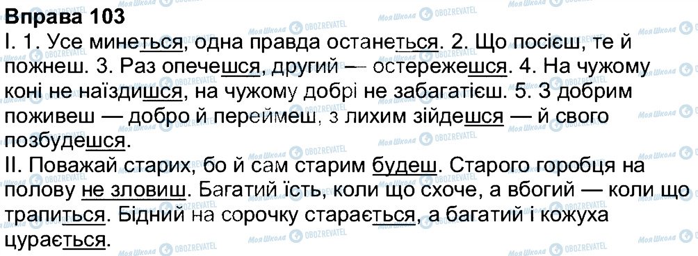 ГДЗ Українська мова 7 клас сторінка 103