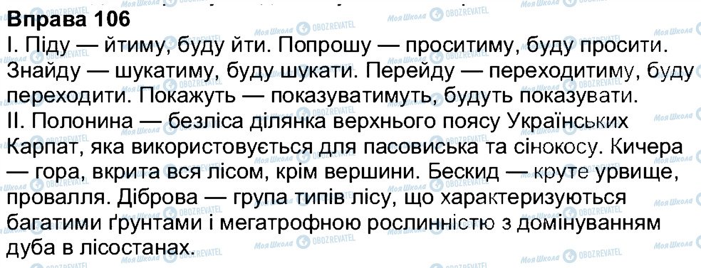 ГДЗ Українська мова 7 клас сторінка 106