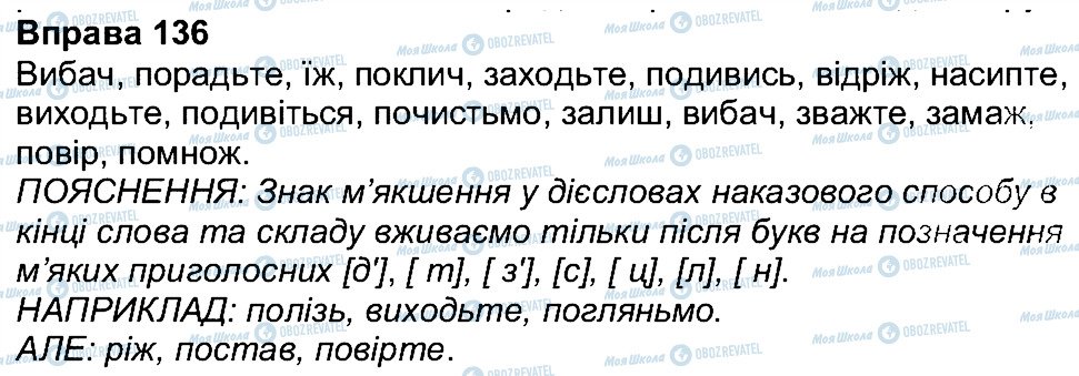 ГДЗ Українська мова 7 клас сторінка 136