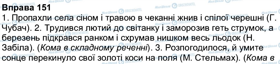 ГДЗ Українська мова 7 клас сторінка 151