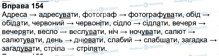 ГДЗ Українська мова 7 клас сторінка 154