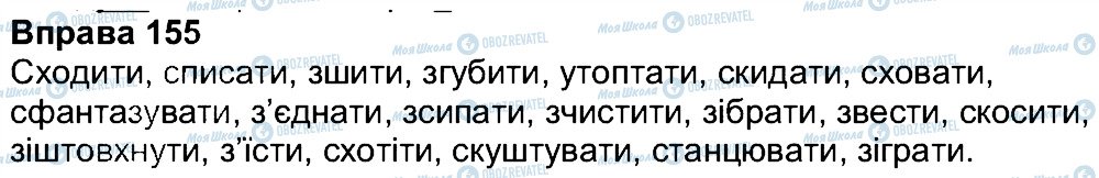 ГДЗ Українська мова 7 клас сторінка 155