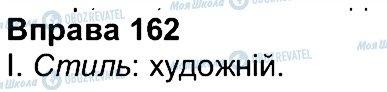 ГДЗ Українська мова 7 клас сторінка 162