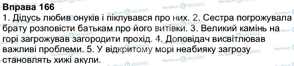 ГДЗ Українська мова 7 клас сторінка 166