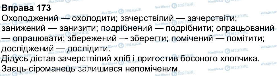 ГДЗ Українська мова 7 клас сторінка 173