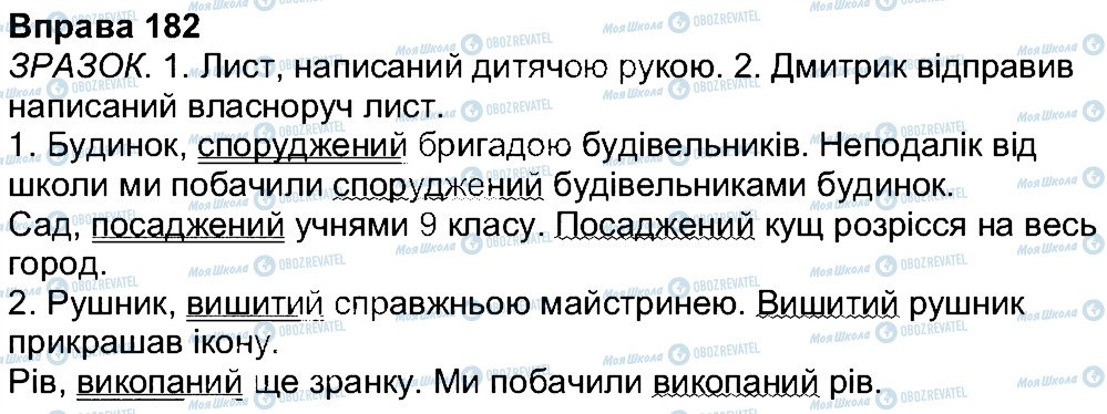 ГДЗ Українська мова 7 клас сторінка 182