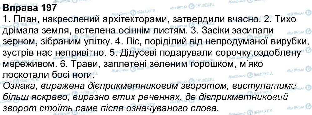 ГДЗ Українська мова 7 клас сторінка 197