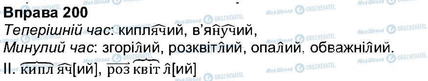 ГДЗ Українська мова 7 клас сторінка 200