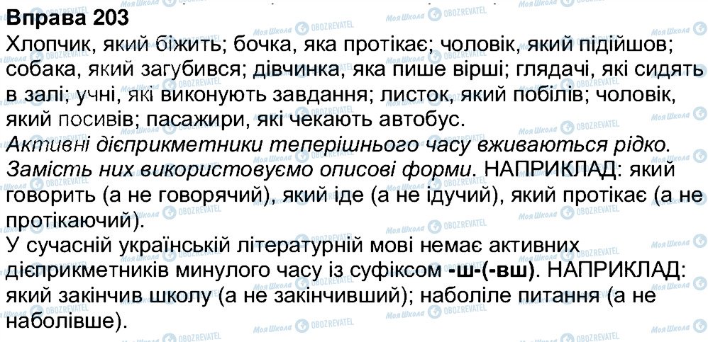 ГДЗ Українська мова 7 клас сторінка 203