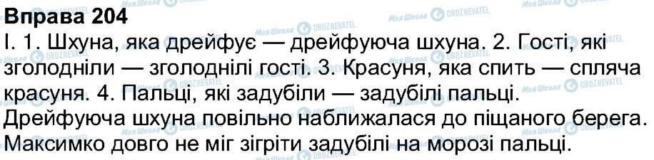 ГДЗ Українська мова 7 клас сторінка 204