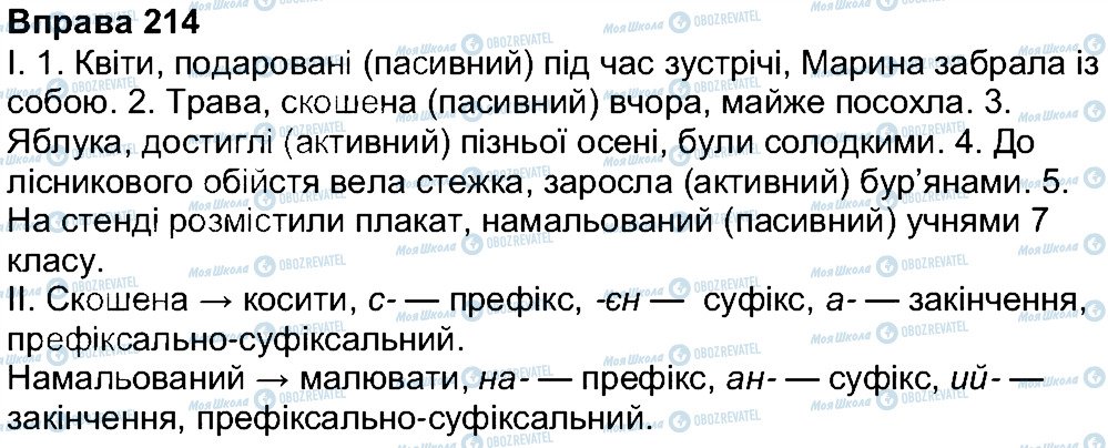 ГДЗ Українська мова 7 клас сторінка 214