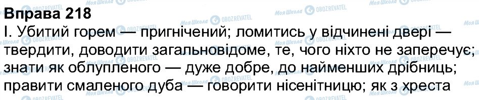 ГДЗ Українська мова 7 клас сторінка 218