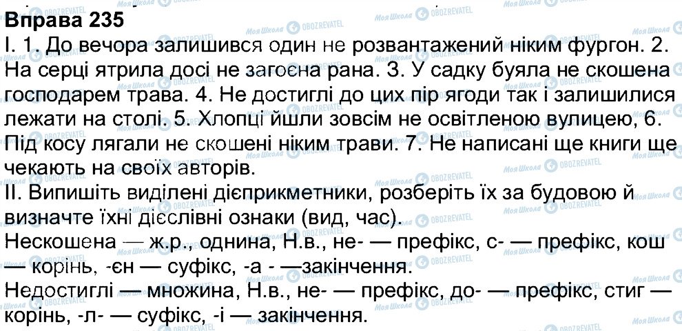 ГДЗ Українська мова 7 клас сторінка 235