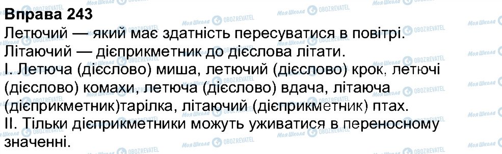 ГДЗ Українська мова 7 клас сторінка 243