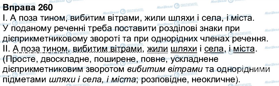 ГДЗ Українська мова 7 клас сторінка 260