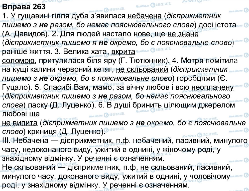 ГДЗ Українська мова 7 клас сторінка 263