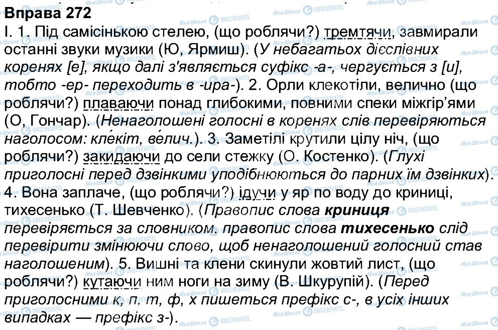 ГДЗ Українська мова 7 клас сторінка 272