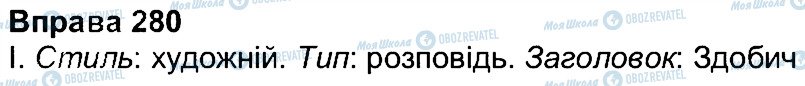 ГДЗ Українська мова 7 клас сторінка 280