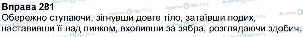 ГДЗ Українська мова 7 клас сторінка 281