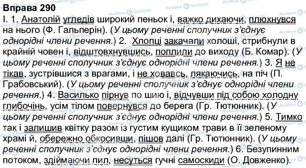 ГДЗ Українська мова 7 клас сторінка 290