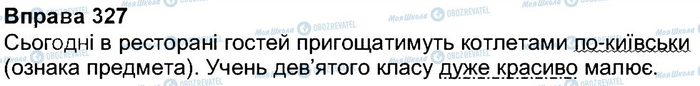 ГДЗ Українська мова 7 клас сторінка 327