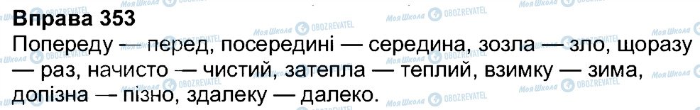 ГДЗ Українська мова 7 клас сторінка 353