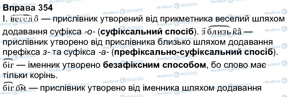 ГДЗ Українська мова 7 клас сторінка 354