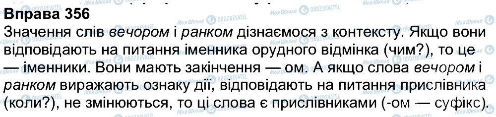 ГДЗ Українська мова 7 клас сторінка 356