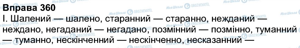 ГДЗ Українська мова 7 клас сторінка 360