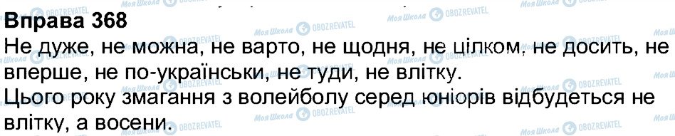 ГДЗ Українська мова 7 клас сторінка 368