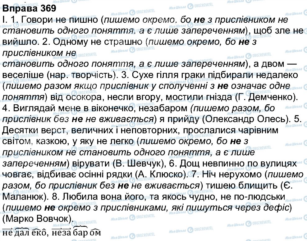 ГДЗ Укр мова 7 класс страница 369