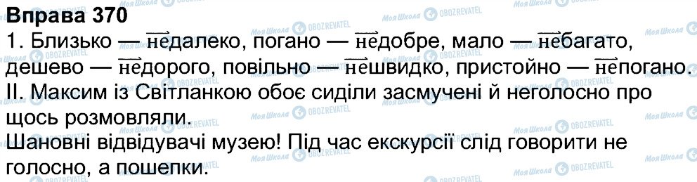 ГДЗ Українська мова 7 клас сторінка 370